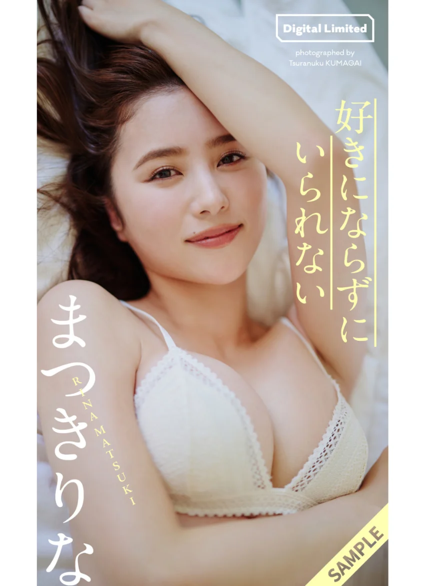 【デジタル限定】まつきりな写真集「好きにならずにいられない」 試し読み 1