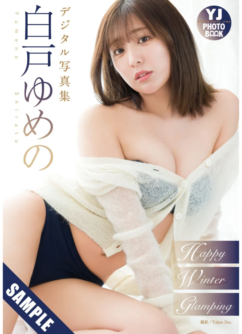 【デジタル限定 YJ PHOTO BOOK】白戸ゆめの写真集「Happy Winter Glamping」 試し読み 1