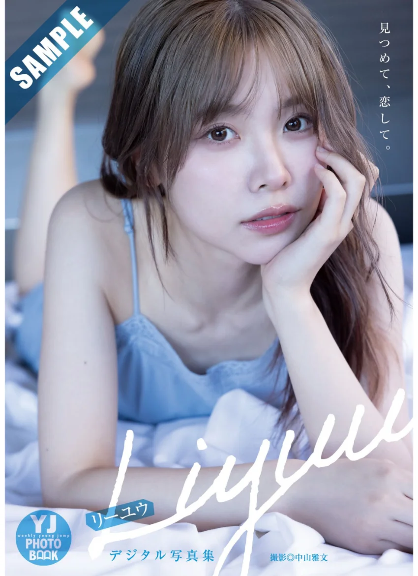 【デジタル限定 YJ PHOTO BOOK】Liyuu写真集「見つめて、恋して。」 試し読み 1