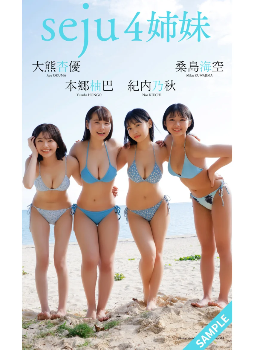 【デジタル限定】桑島海空＆大熊杏優＆紀内乃秋＆本郷柚巴写真集「seju4姉妹」 試し読み 1