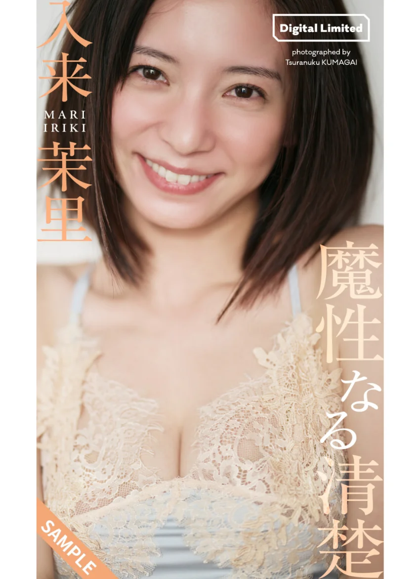 【デジタル限定】入来茉里デジタルグラビア「魔性なる清楚」 試し読み 1
