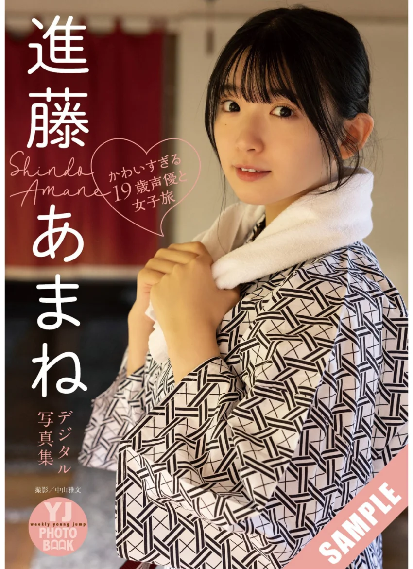 【デジタル限定 YJ PHOTO BOOK】進藤あまね写真集「かわいすぎる19歳声優と女子旅◇」 試し読み 1