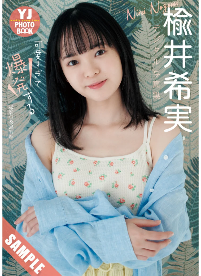 【デジタル限定 YJ PHOTO BOOK】楡井希実写真集「可愛すぎて爆発する」 試し読み 1