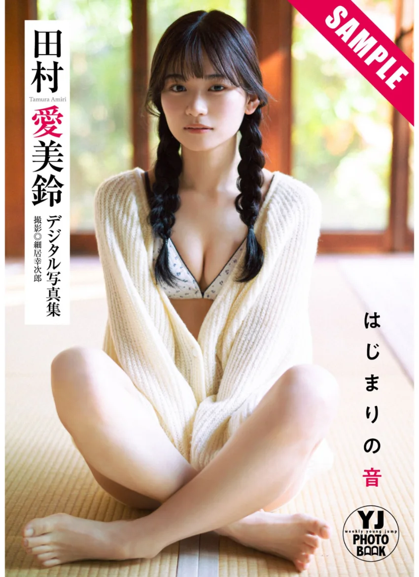 【デジタル限定 YJ PHOTO BOOK】田村愛美鈴写真集「はじまりの音」 試し読み 1