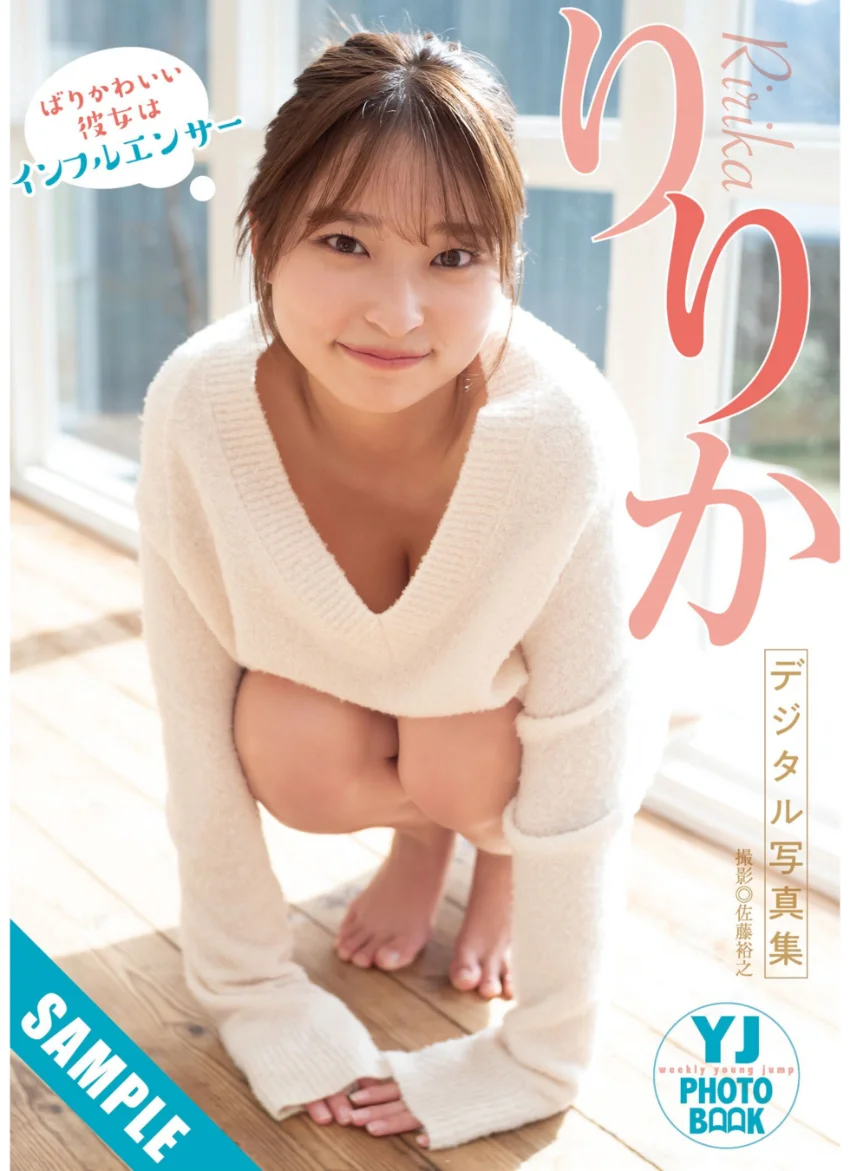 【デジタル限定 YJ PHOTO BOOK】りりか写真集「ばりかわいい彼女はインフルエンサー」 試し読み 1