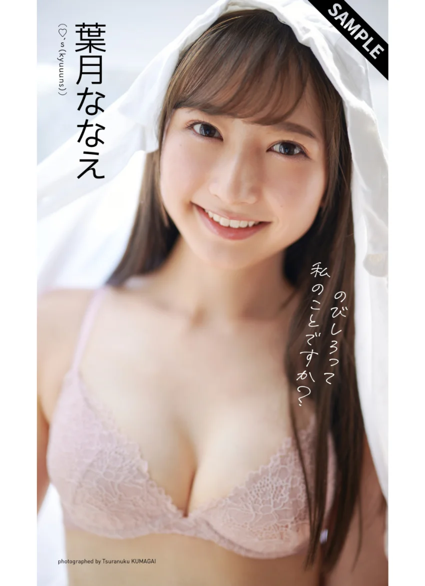 【デジタル限定】葉月ななえ写真集「のびしろって私のことですか？」 試し読み 1