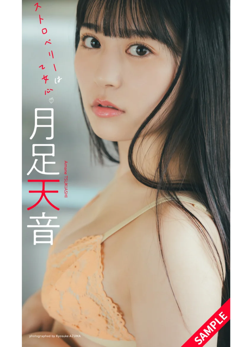 【デジタル限定】月足天音写真集「ストロベリーは乙女心」 試し読み 1