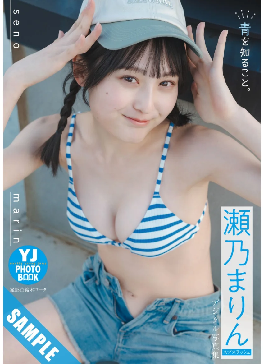【デジタル限定 YJ PHOTO BOOK】瀬乃まりん（スプスラッシュ）写真集「青を知ること。」 試し読み 1