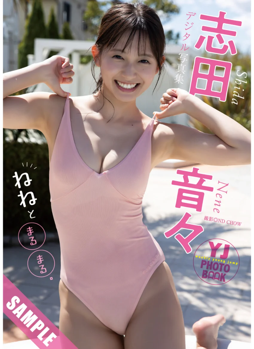 【デジタル限定 YJ PHOTO BOOK】志田音々写真集「ねねとまるまる。」 試し読み 1