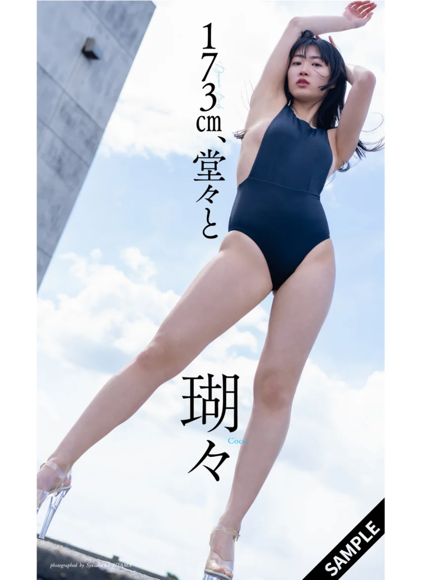 【デジタル限定】瑚々写真集「173cm、堂々と」 試し読み 1