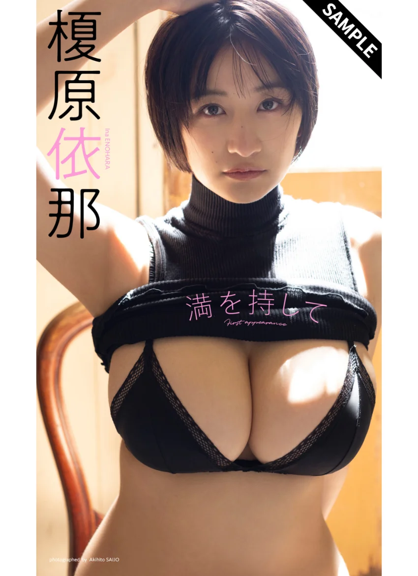 【デジタル限定】榎原依那写真集「満を持して」 試し読み 1