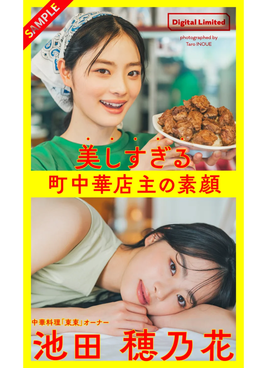 【デジタル限定】池田穂乃花写真集「美しすぎる町中華店主の素顔〜Too Beautiful Restaurant Owner〜」1st Digital Photobook 試し読み 1