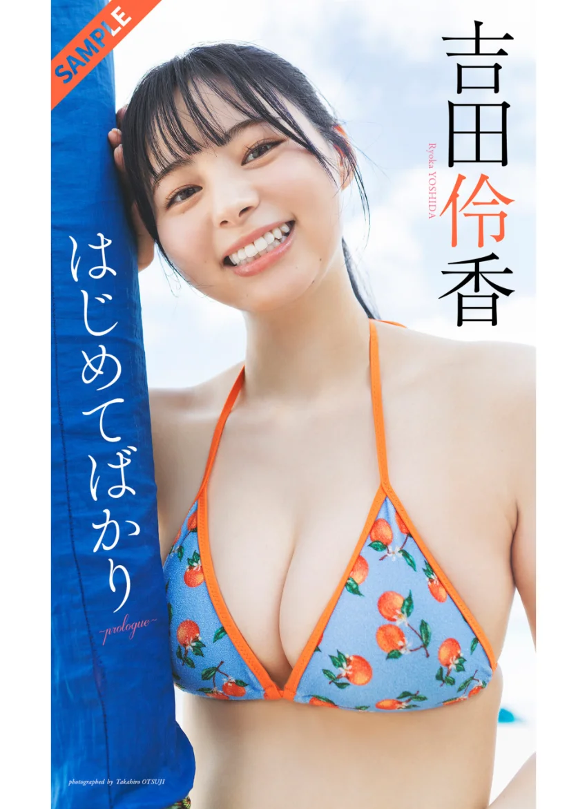 吉田伶香『週プレ プラス！』アザーカット集「はじめてばかり〜prologue〜」 試し読み 1