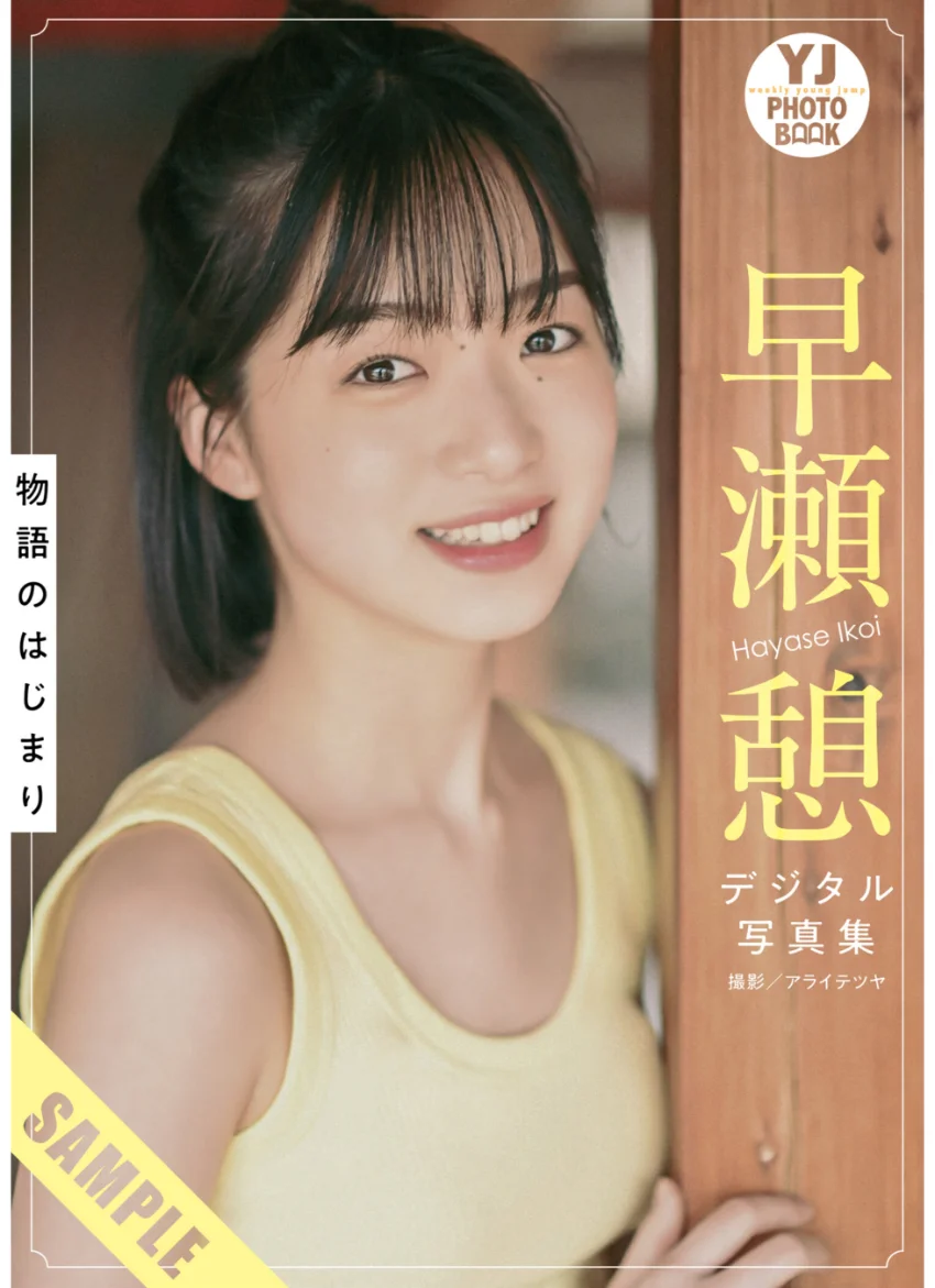 【デジタル限定 YJ PHOTO BOOK】早瀬憩写真集「物語のはじまり」 試し読み 1