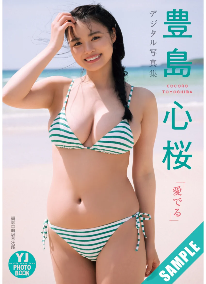 【デジタル限定 YJ PHOTO BOOK】豊島心桜写真集「愛でる」 試し読み 1