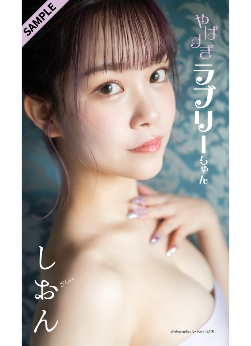 【デジタル限定】しおん写真集「やばすぎラブリーちゃん」 試し読み 1