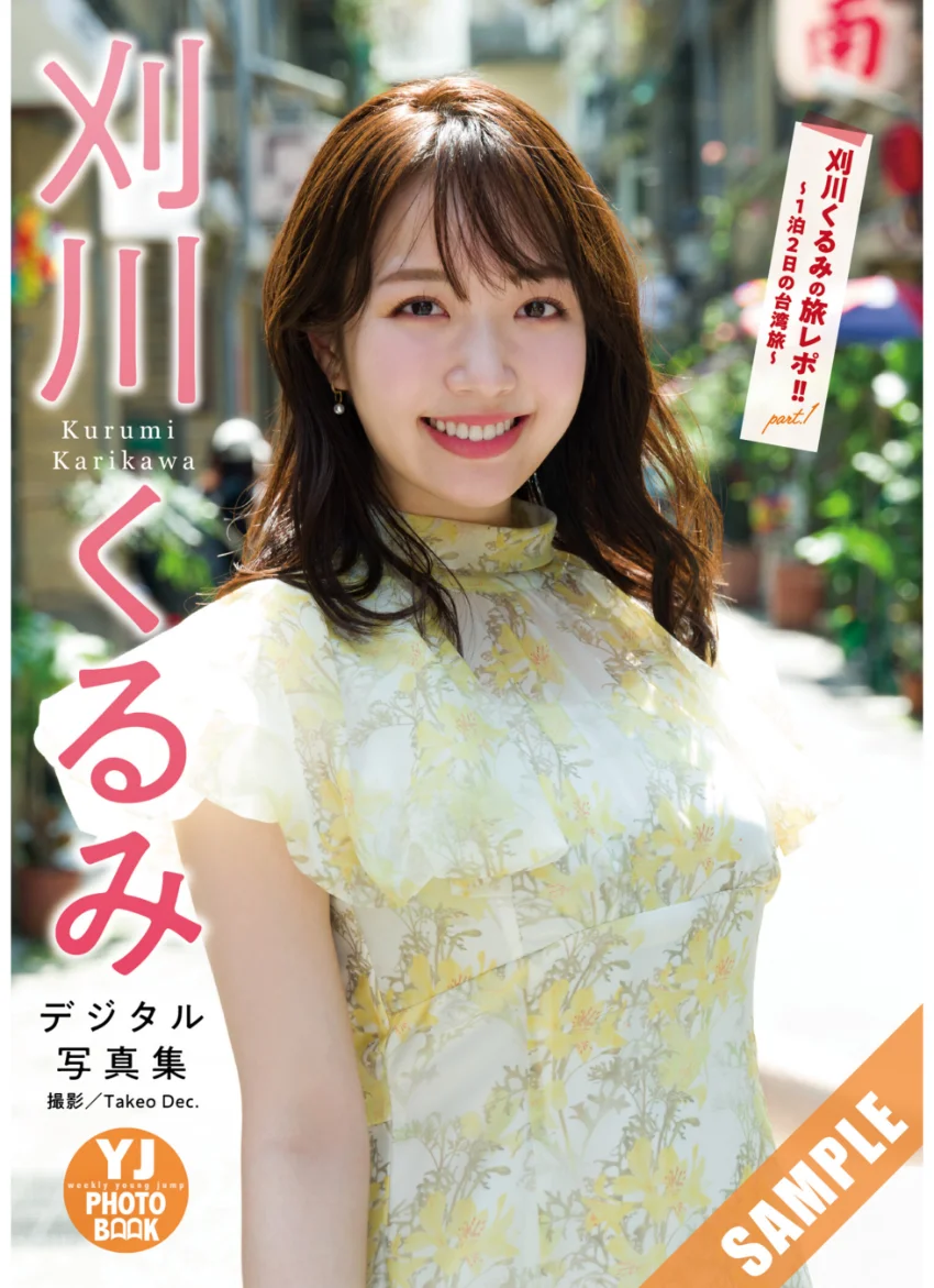 【デジタル限定 YJ PHOTO BOOK】刈川くるみ写真集「刈川くるみの旅レポ！！part.1〜1泊2日の台湾旅〜」 試し読み 1