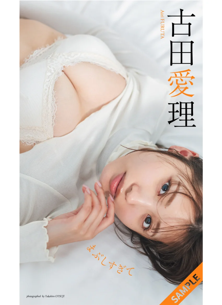 【デジタル限定】古田愛理写真集「まぶしすぎて」 試し読み 1