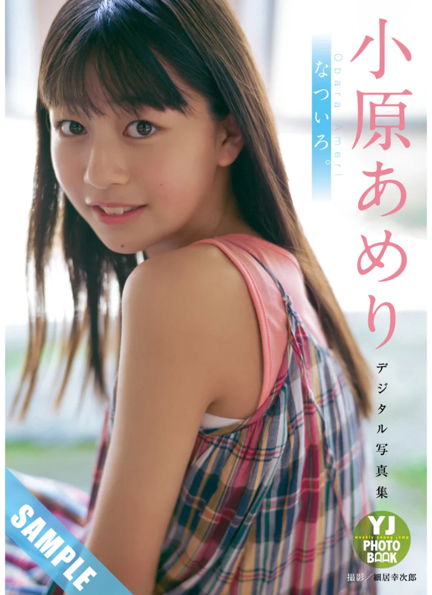 【デジタル限定 YJ PHOTO BOOK】小原あめり写真集「なついろ。」 試し読み 1