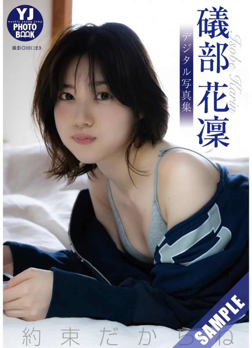 【デジタル限定 YJ PHOTO BOOK】礒部花凜写真集「約束だからね。」 試し読み 1