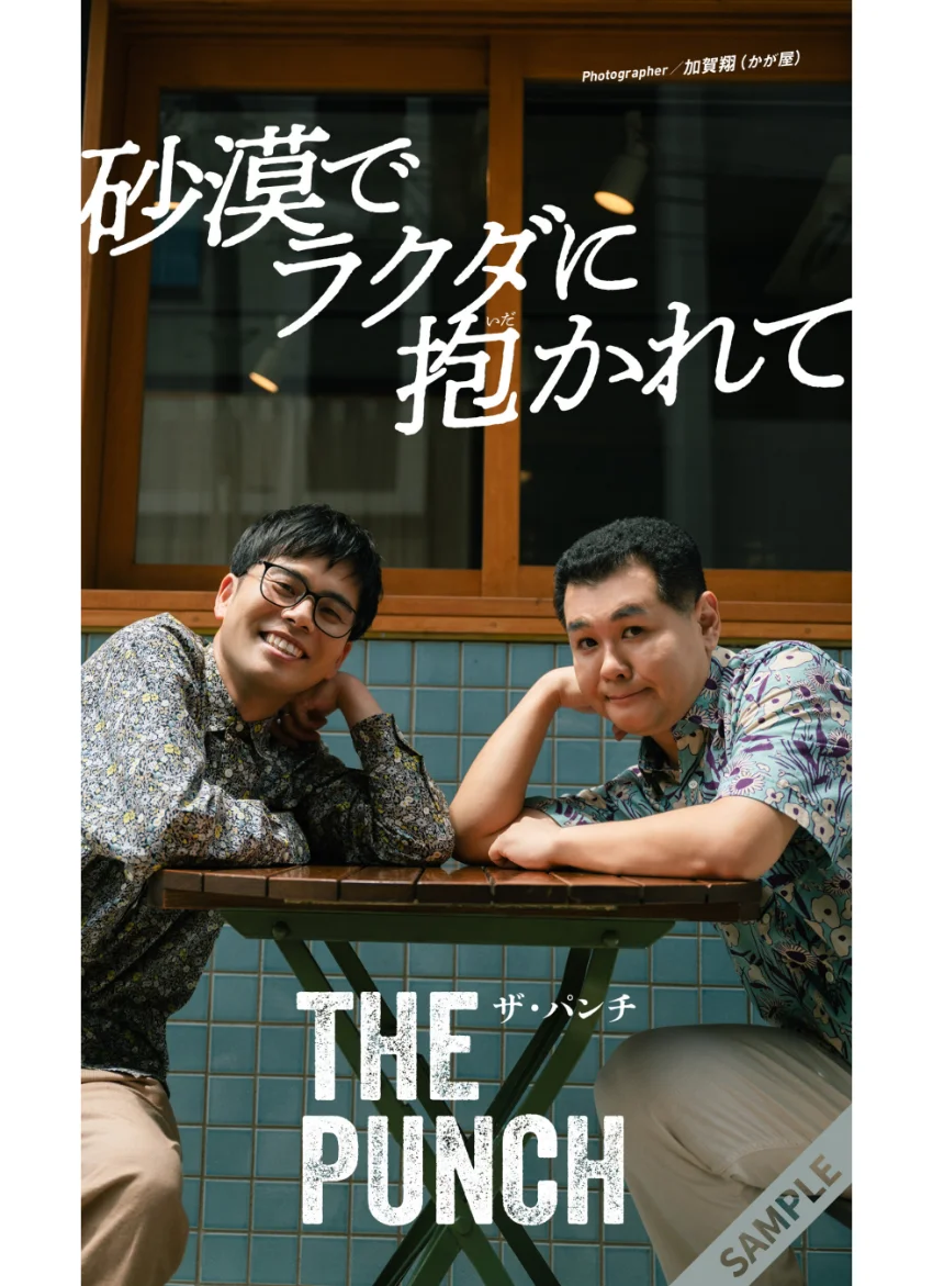 【デジタル限定】ザ・パンチ写真集「砂漠でラクダに抱かれて」 試し読み 1