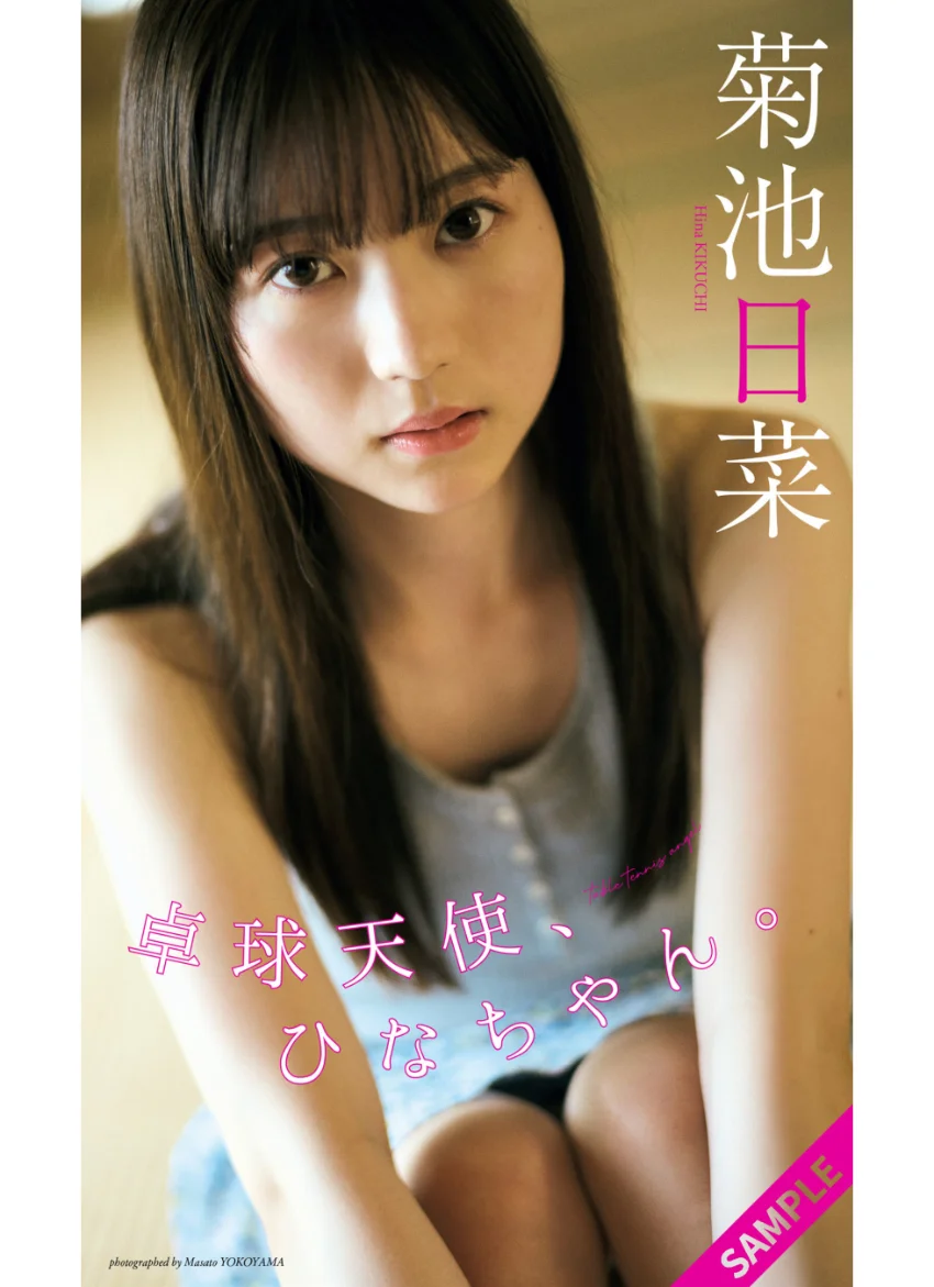 【デジタル限定】菊池日菜写真集「卓球天使、ひなちゃん。」 試し読み 1