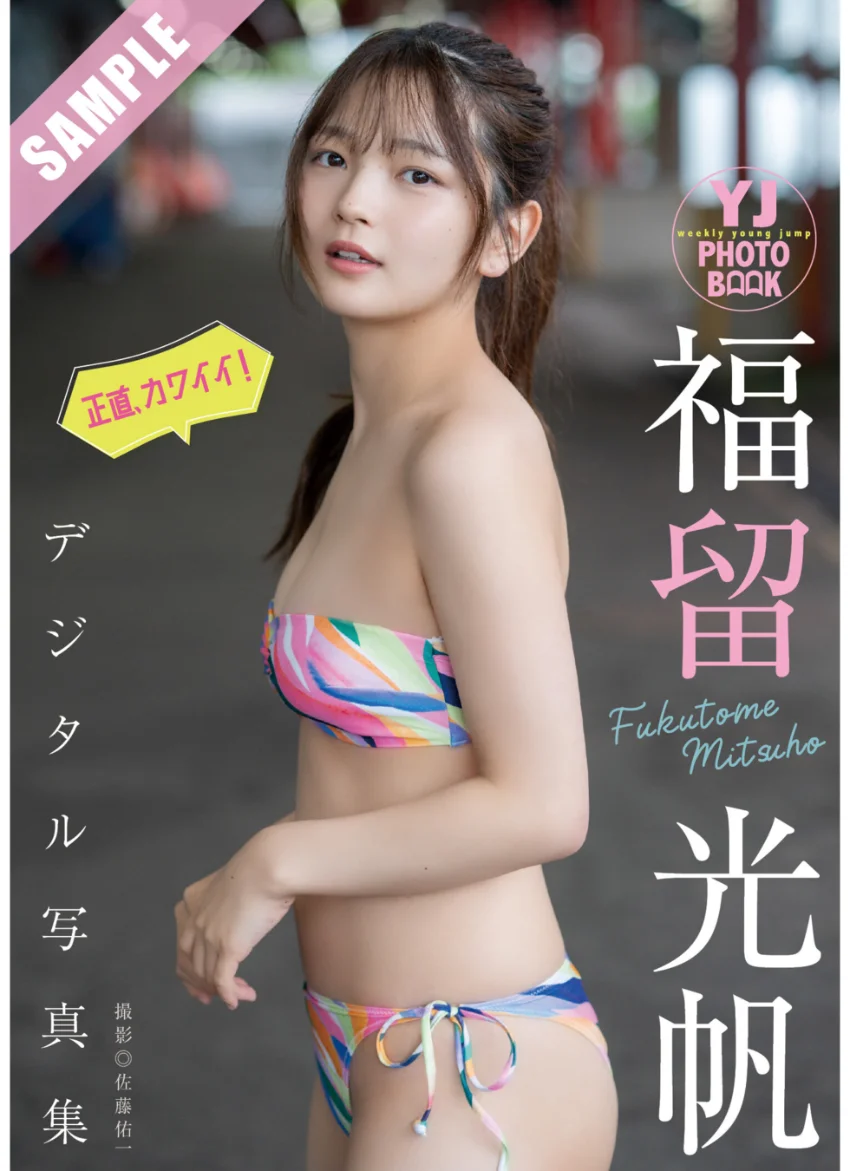【デジタル限定 YJ PHOTO BOOK】福留光帆写真集「正直、カワイイ！」 試し読み 1