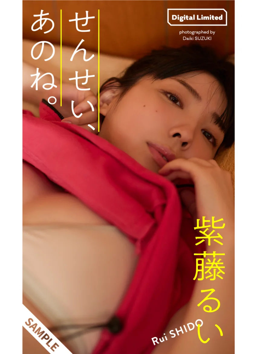 【デジタル限定】紫藤るい写真集「せんせい、あのね。」 試し読み 1