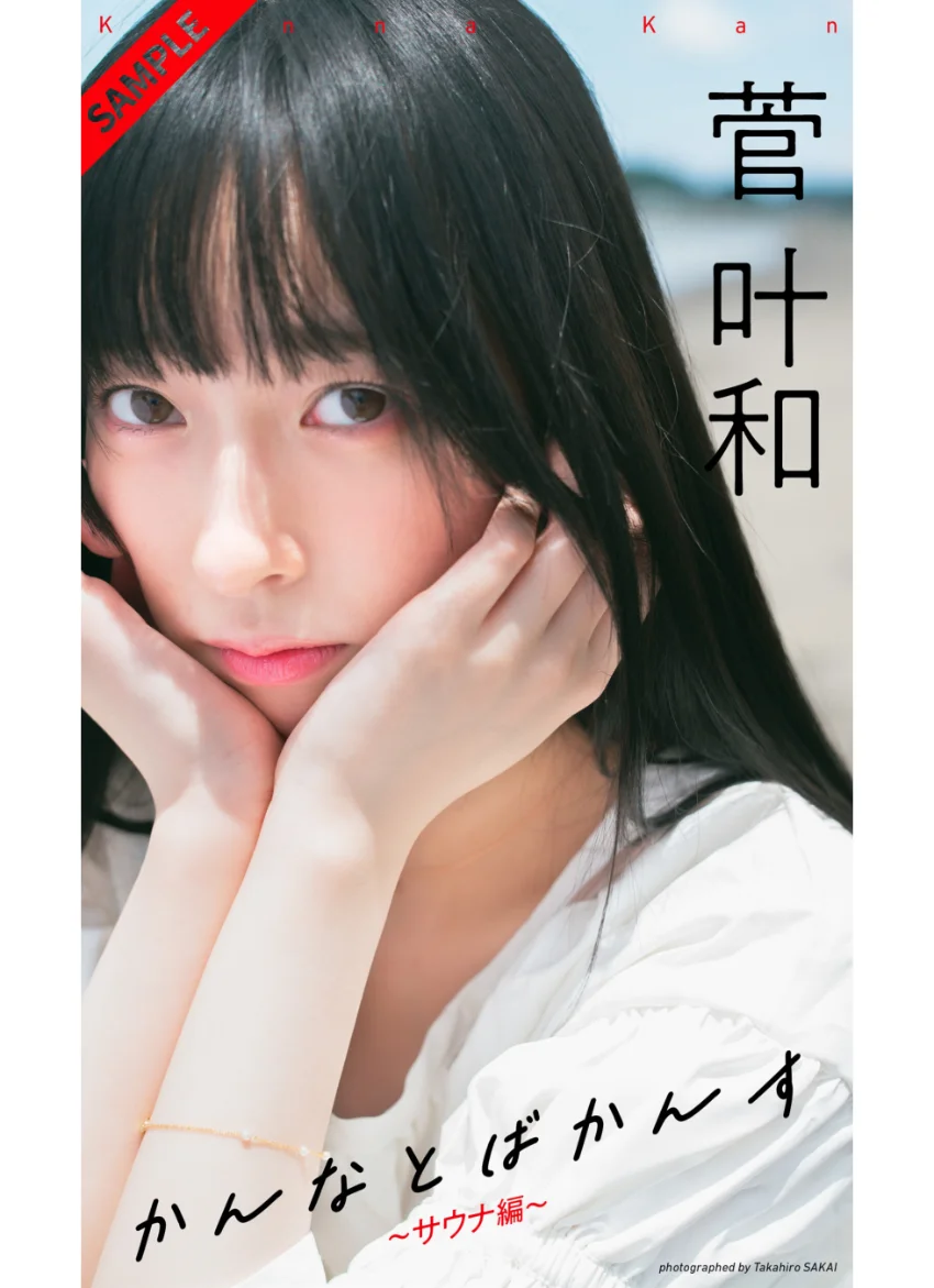 【デジタル限定】菅叶和写真集「かんなとばかんす〜サウナ編〜」 試し読み 1