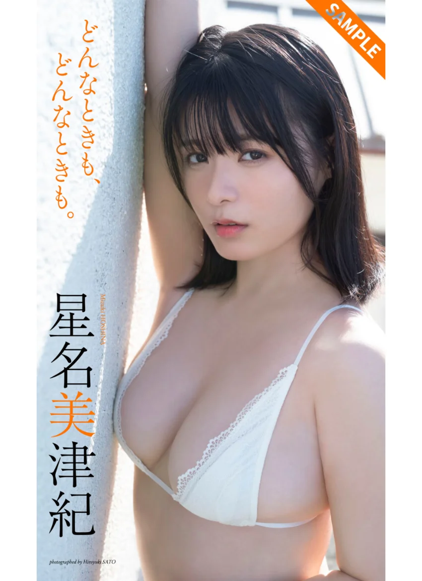 【デジタル限定】星名美津紀写真集「どんなときも、どんなときも。」 試し読み 1