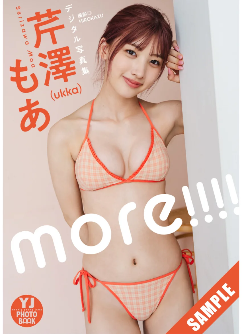 【デジタル限定 YJ PHOTO BOOK】芹澤もあ（ukka）写真集「more！！！！」 試し読み 1