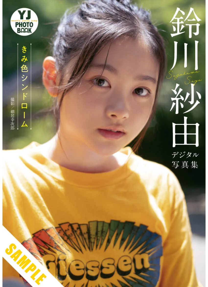 【デジタル限定 YJ PHOTO BOOK】鈴川紗由写真集「きみ色シンドローム」 試し読み 1