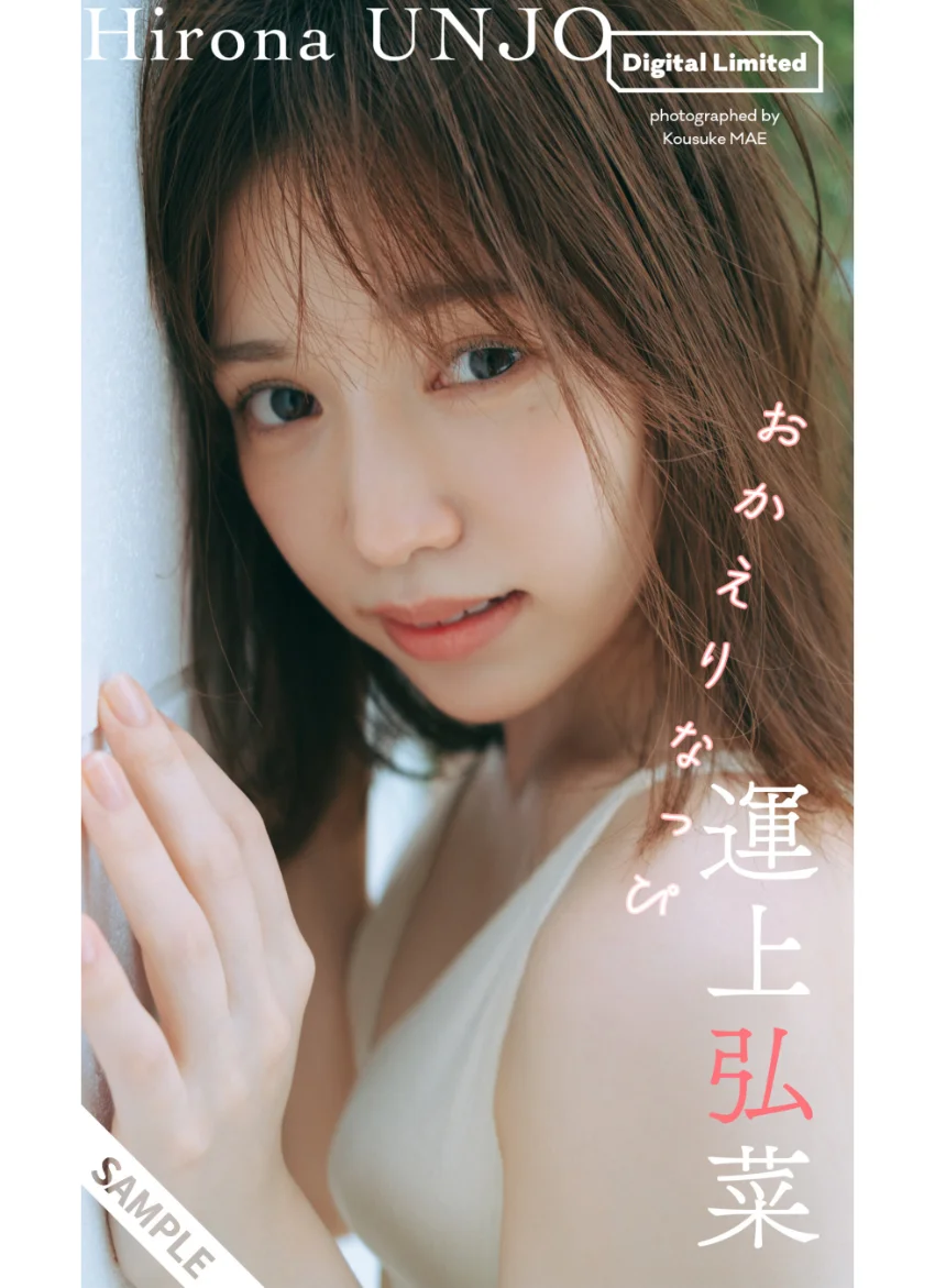 【デジタル限定】運上弘菜写真集「おかえりなっぴ」 試し読み 1
