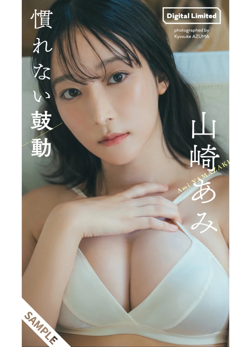 【デジタル限定】山崎あみ写真集「慣れない鼓動」 試し読み 1