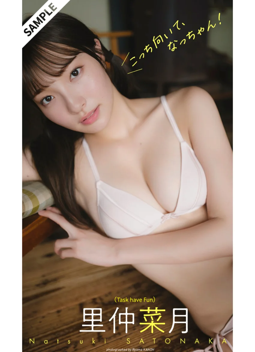 【デジタル限定】里仲菜月写真集「こっち向いて、なっちゃん！」 試し読み 1