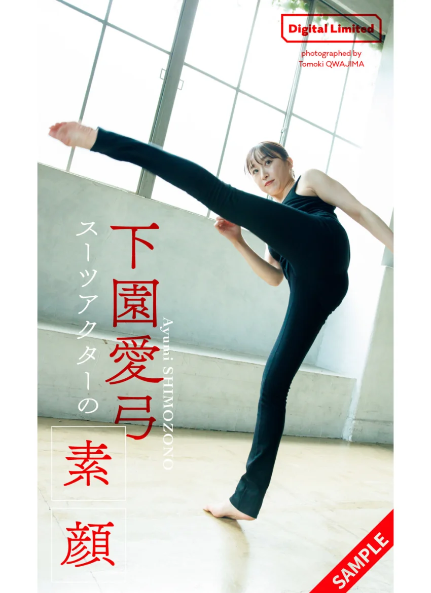 【デジタル限定】下園愛弓写真集「スーツアクターの素顔」 試し読み 1