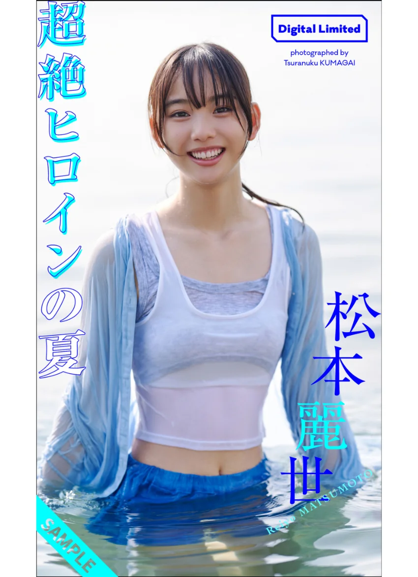 【デジタル限定】松本麗世写真集「超絶ヒロインの夏」 試し読み 1