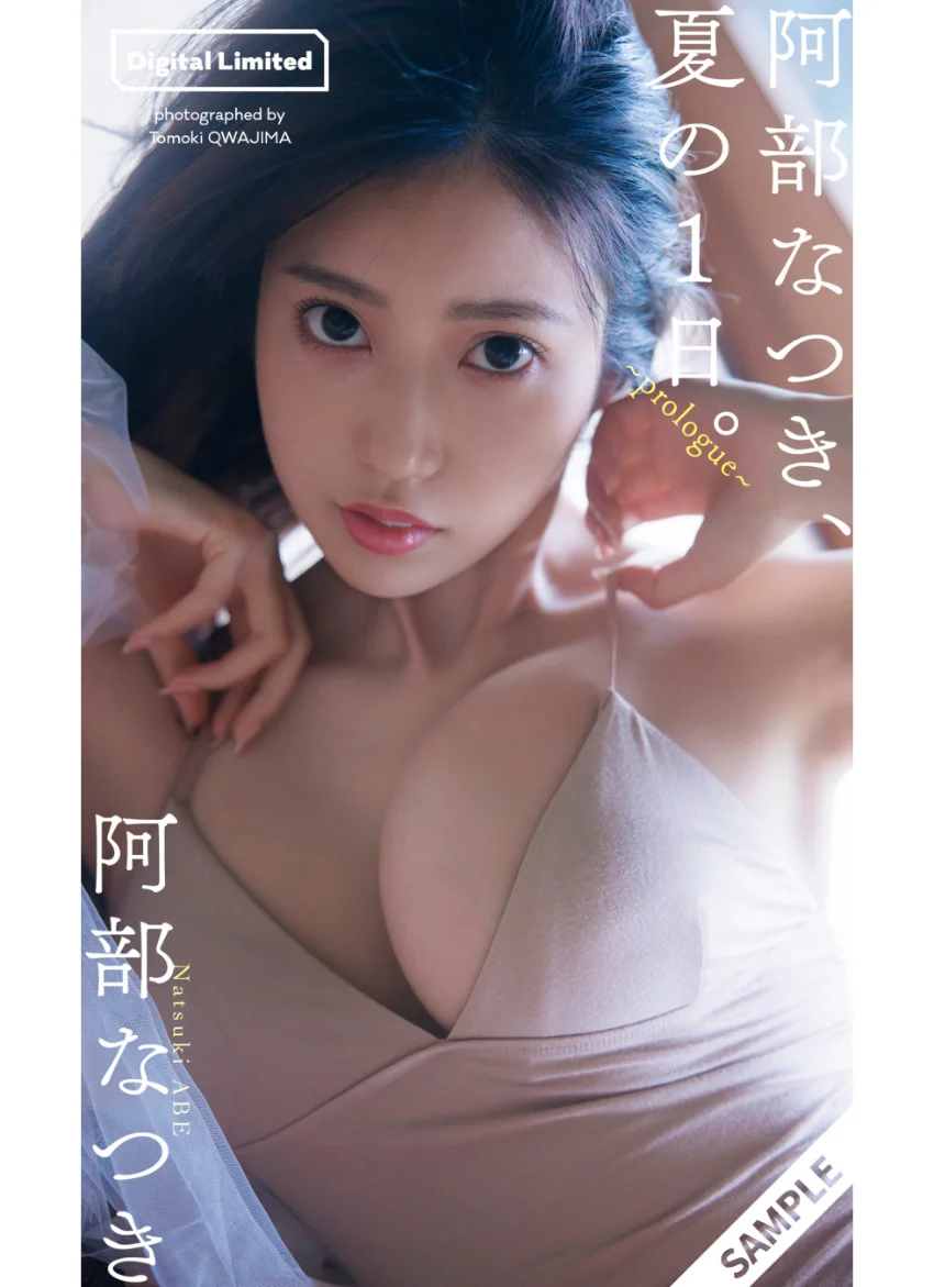 阿部なつき『週プレ プラス！』アザーカット集「阿部なつき、夏の1日。〜prologue〜」 試し読み 1
