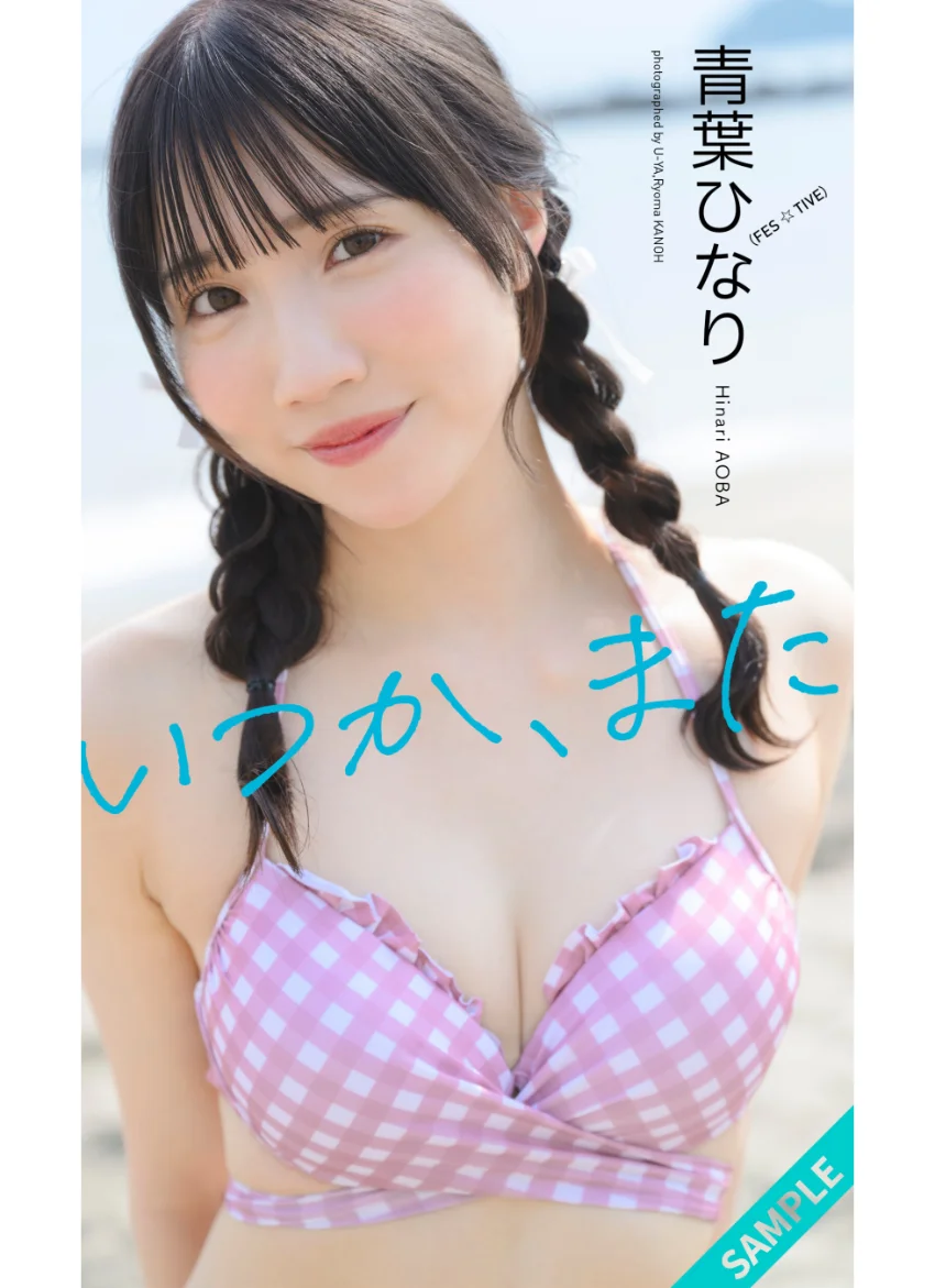 【デジタル限定】青葉ひなり写真集「いつか、また」 試し読み 1