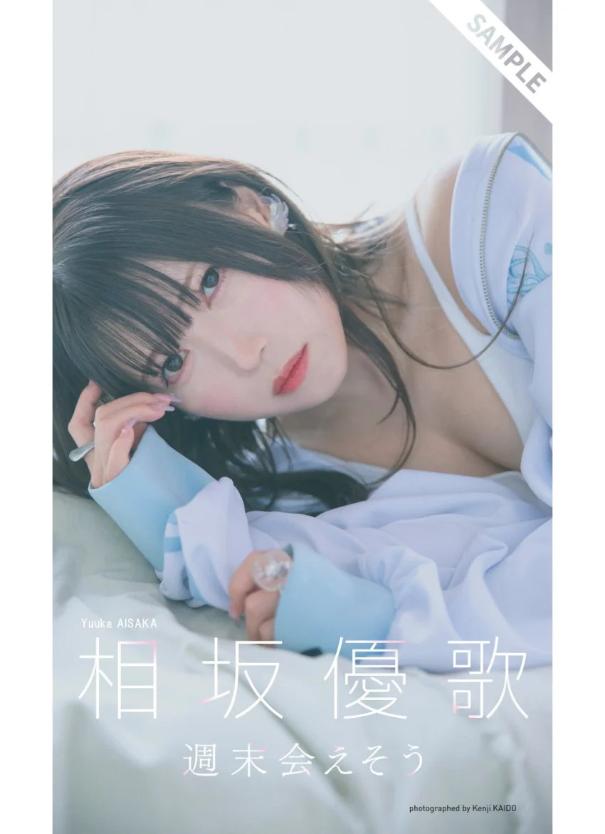 【デジタル限定】相坂優歌写真集「週末会えそう」 試し読み 1