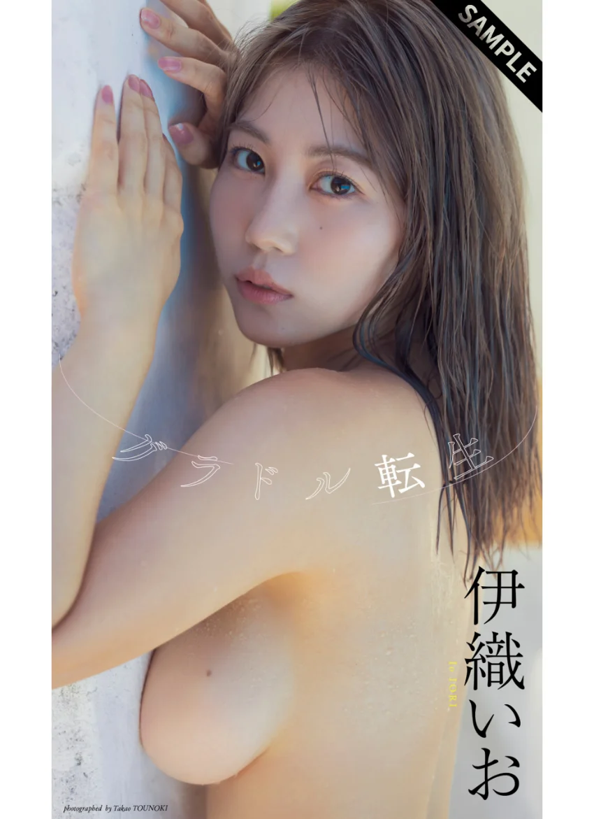 【デジタル限定】伊織いお写真集「グラドル転生」 試し読み 1