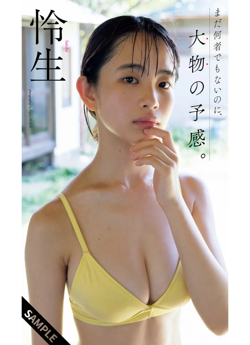【デジタル限定】怜生写真集「まだ何者でもないのに、大物の予感。」 試し読み 1