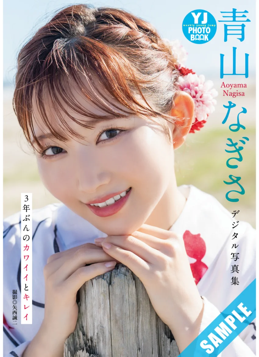 【デジタル限定 YJ PHOTO BOOK】青山なぎさ写真集「3年ぶんのカワイイとキレイ」 試し読み 1