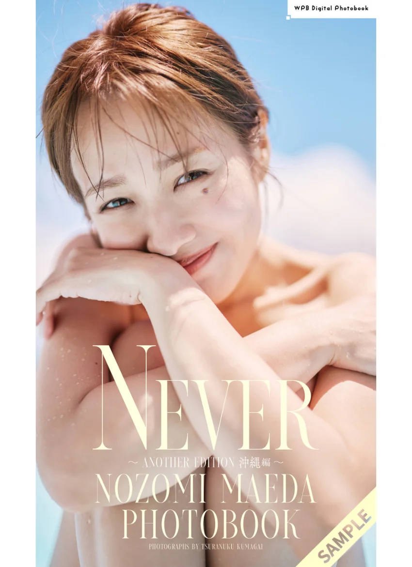 前田希美写真集「NEVER〜ANOTHER EDITION 沖縄編〜」 試し読み 1