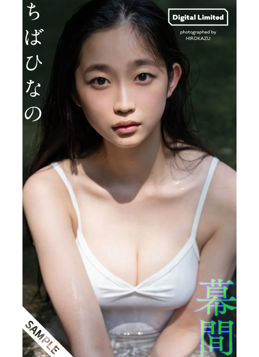 【デジタル限定】ちばひなの写真集「幕間」 試し読み 1