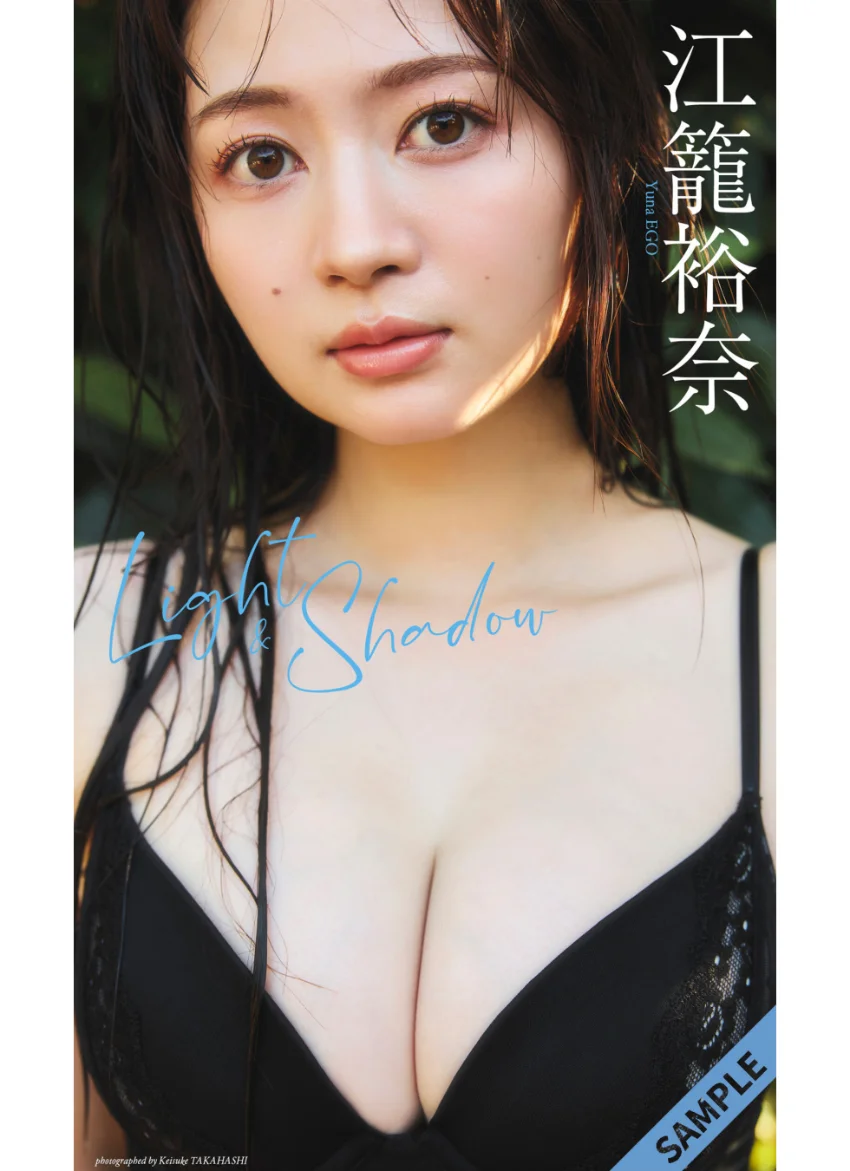 【デジタル限定】江籠裕奈写真集「Light＆Shadow」 試し読み 1