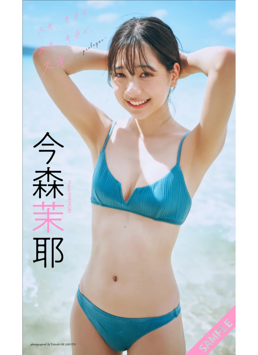 今森茉耶『週プレ プラス！』アザーカット集「スキ、キライ、スキ、キライ、スキ…〜prologue〜」 試し読み 1