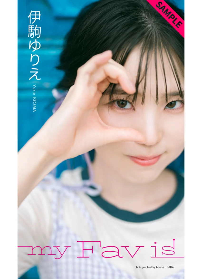 【デジタル限定】伊駒ゆりえ写真集「my Fav is」 試し読み 1