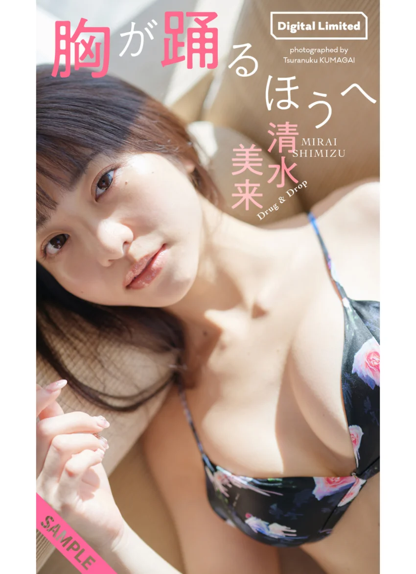 【デジタル限定】清水美来写真集「胸が躍るほうへ」 試し読み 1