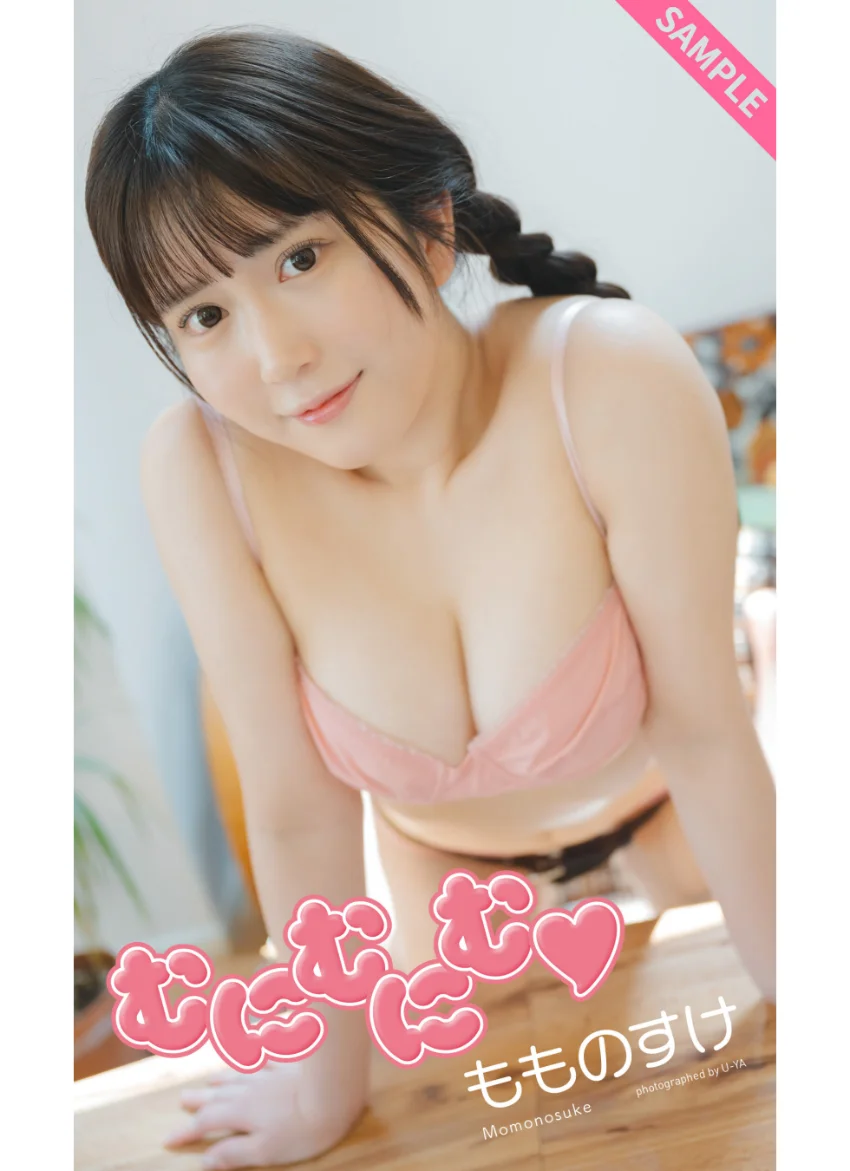 【デジタル限定】もものすけ写真集「むにむにむ」 試し読み 1